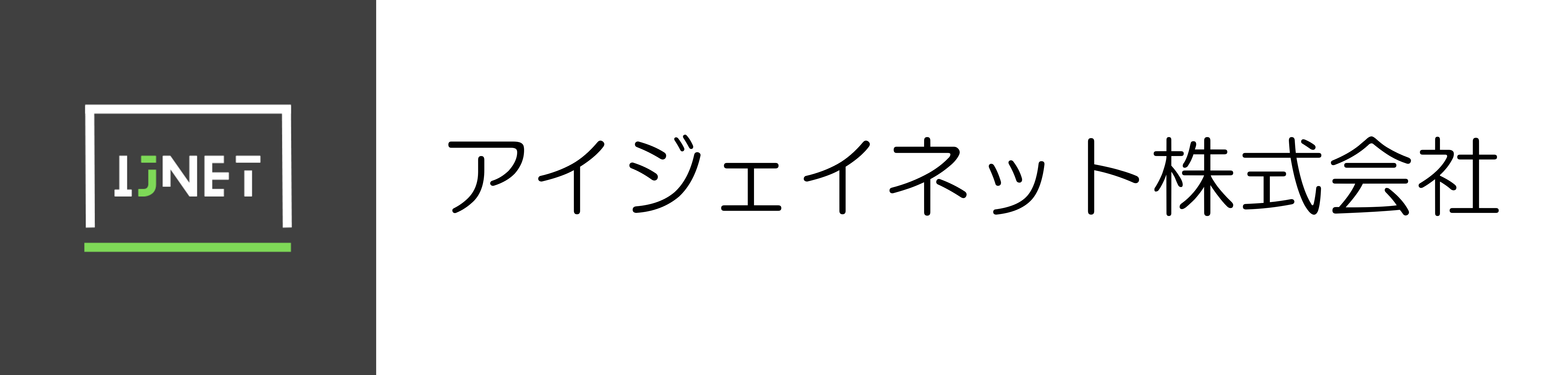 PCサポートのIJNET