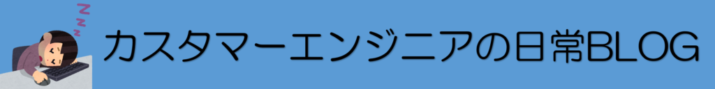 カスタマーエンジニアの日常BLOG